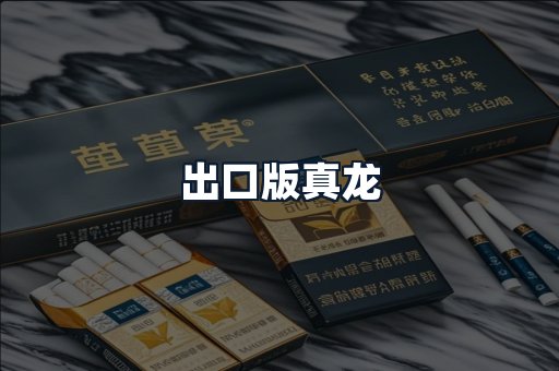 出口版真龙